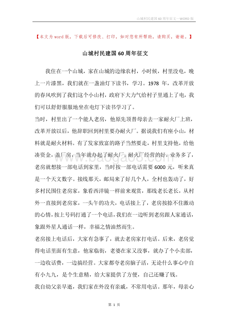 山城村民建国60周年征文.docx_第1页