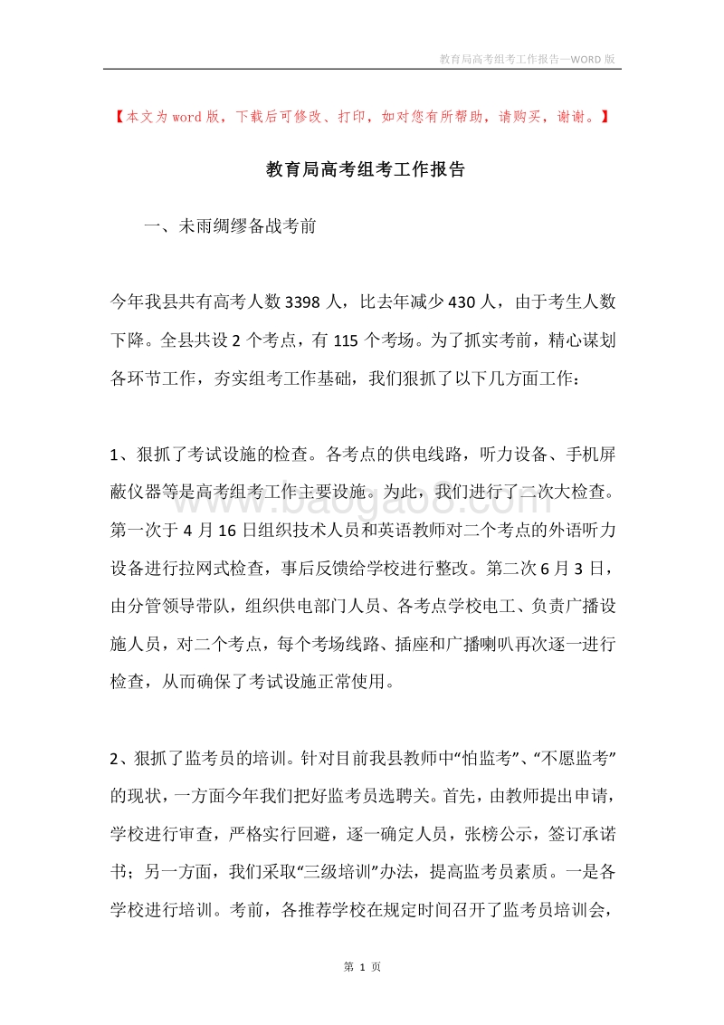 教育局高考组考工作报告.docx_第1页