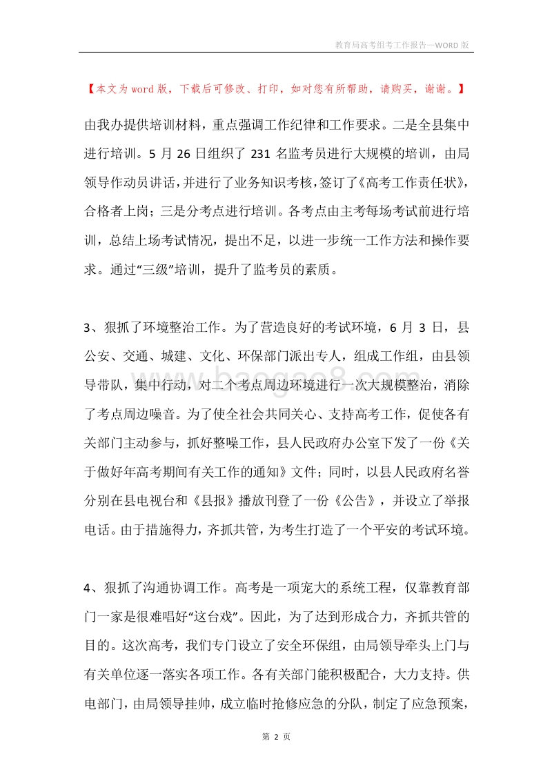 教育局高考组考工作报告.docx_第2页