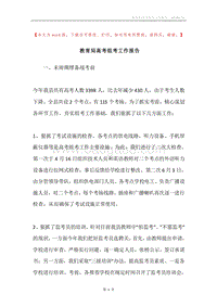 教育局高考组考工作报告.docx