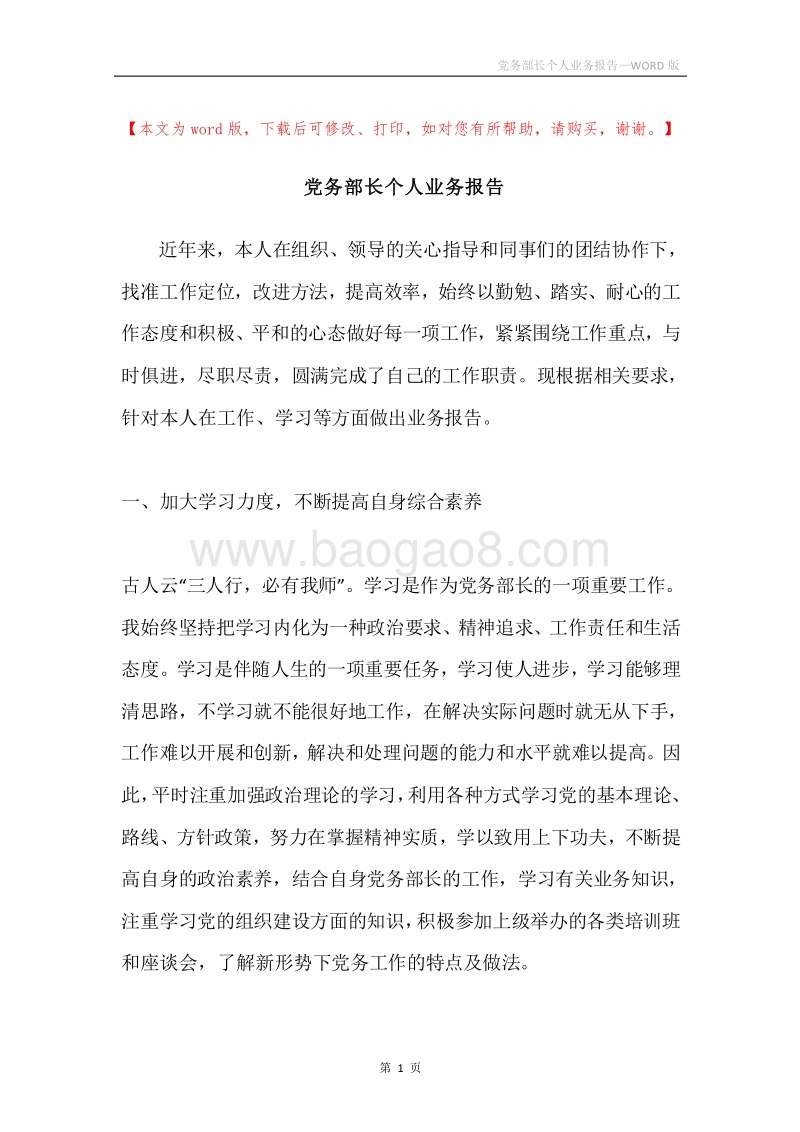 党务部长个人业务报告.docx_第1页