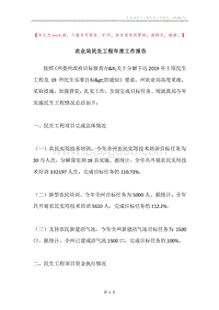 农业局民生工程年度工作报告.docx