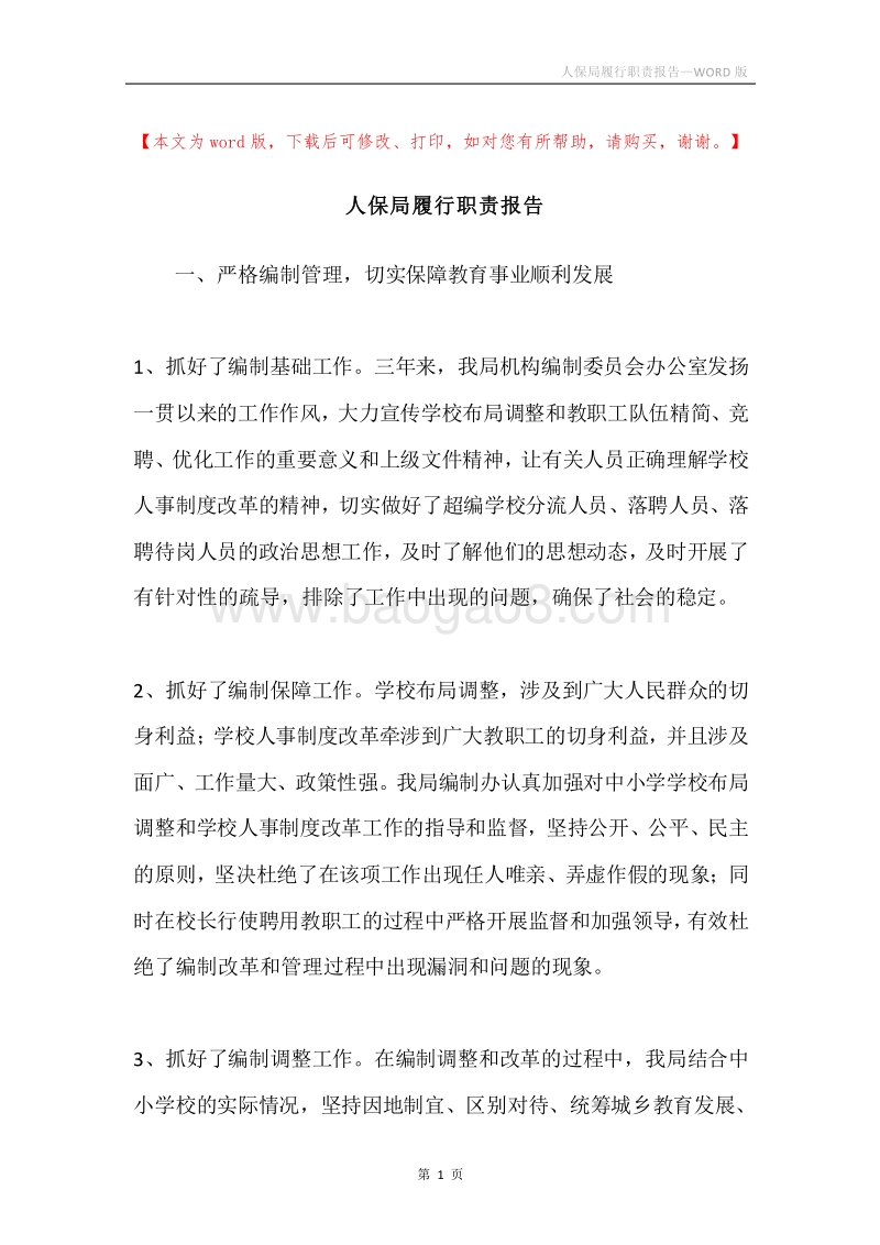 人保局履行职责报告.docx_第1页