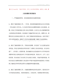人保局履行职责报告.docx