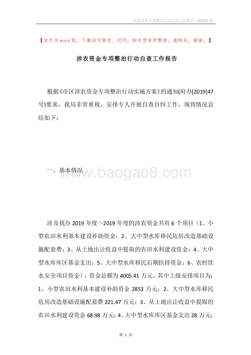 涉农资金专项整治行动自查工作报告.docx_第1页