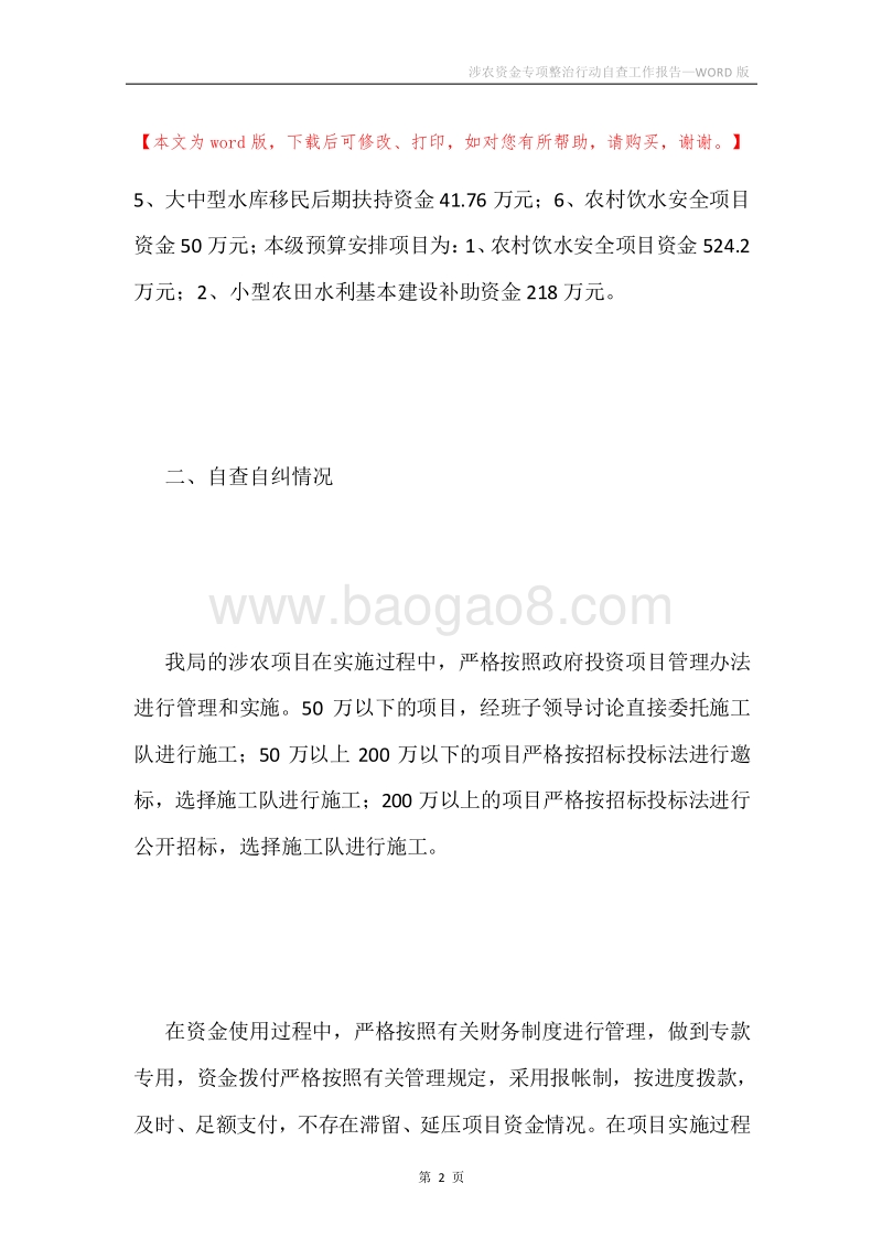 涉农资金专项整治行动自查工作报告.docx_第2页