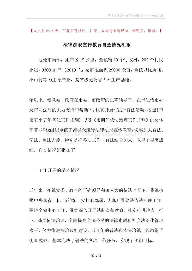 法律法规宣传教育自查情况汇报.docx_第1页