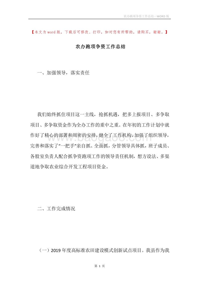 农办跑项争资工作总结.docx_第1页