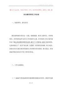 农办跑项争资工作总结.docx