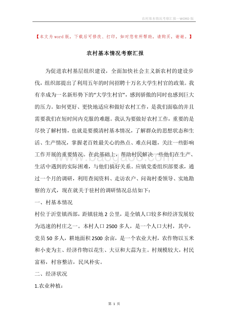 农村基本情况考察汇报.docx_第1页