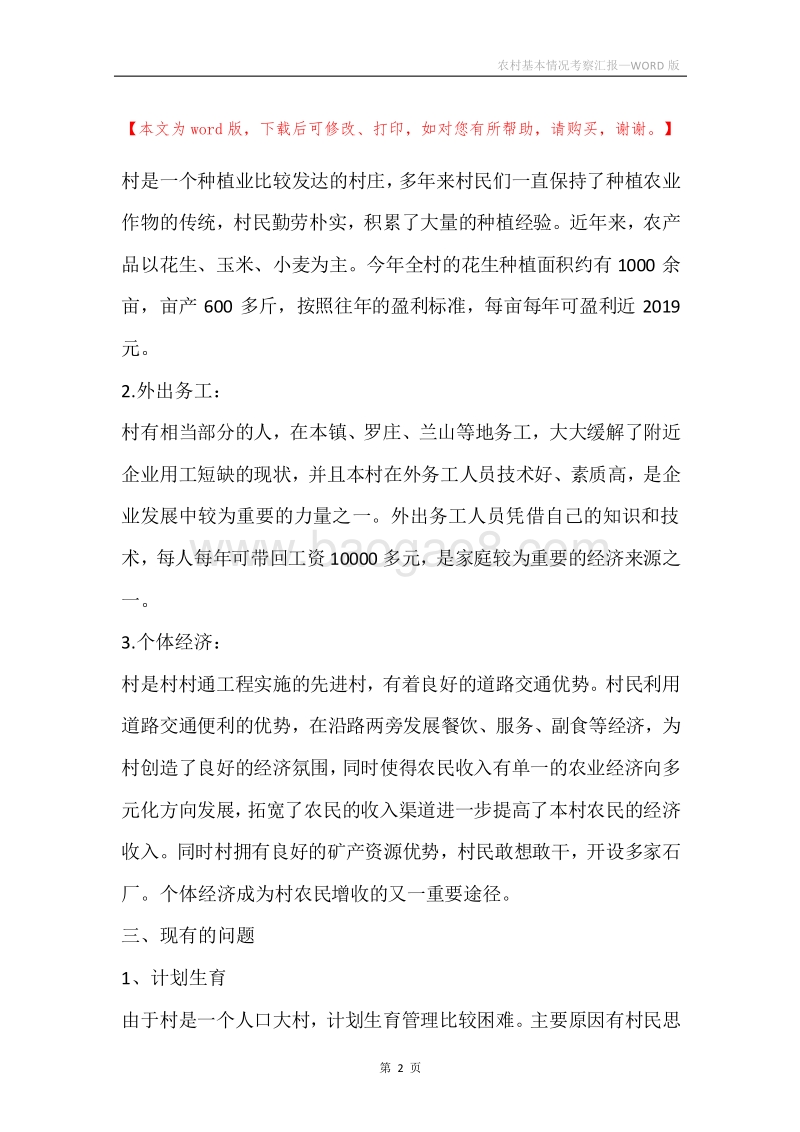 农村基本情况考察汇报.docx_第2页
