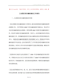 工业园区党风廉政建设工作报告.docx