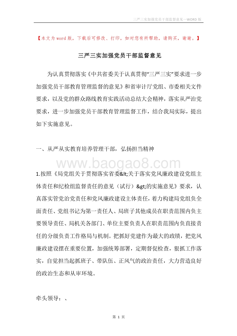 三严三实加强党员干部监督意见.docx_第1页