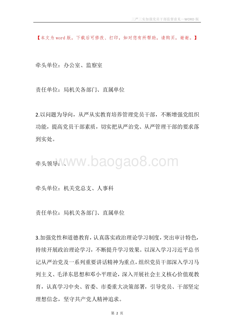 三严三实加强党员干部监督意见.docx_第2页