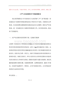 三严三实加强党员干部监督意见.docx