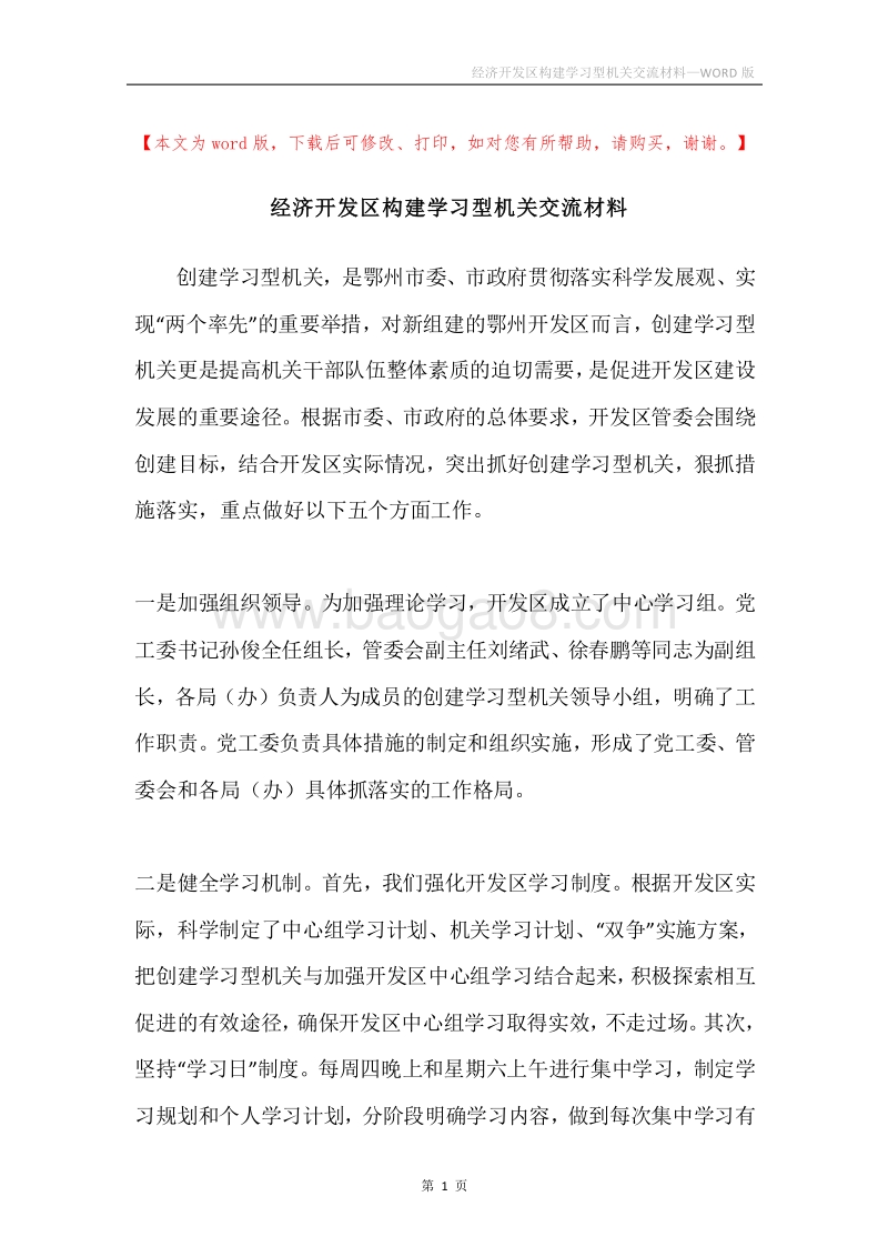 经济开发区构建学习型机关交流材料.docx_第1页