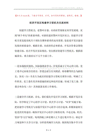 经济开发区构建学习型机关交流材料.docx