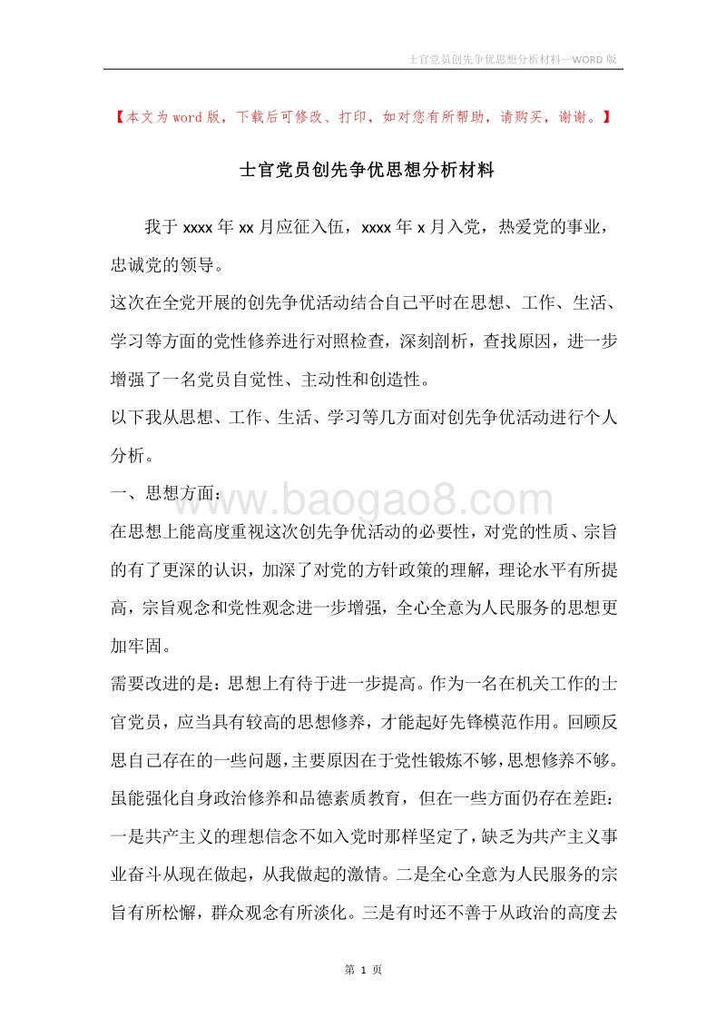 士官党员创先争优思想分析材料.docx_第1页