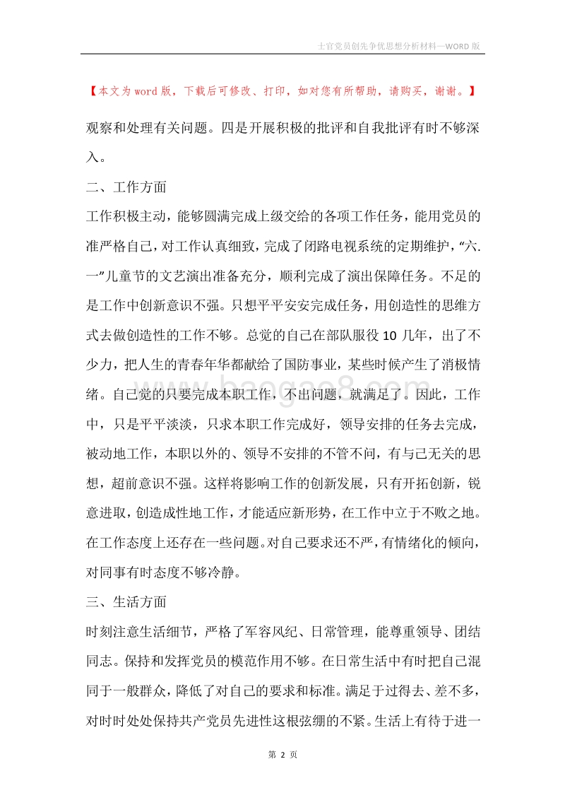 士官党员创先争优思想分析材料.docx_第2页