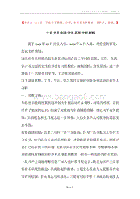士官党员创先争优思想分析材料.docx