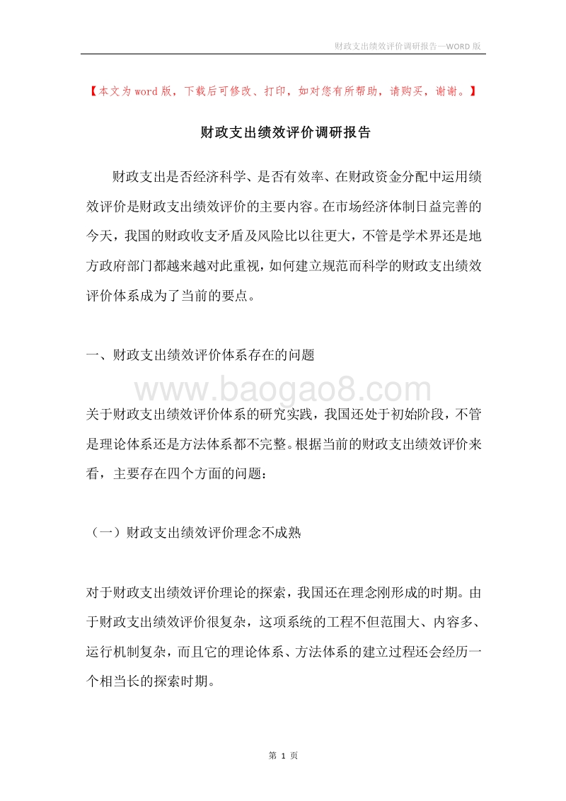 财政支出绩效评价调研报告.docx_第1页