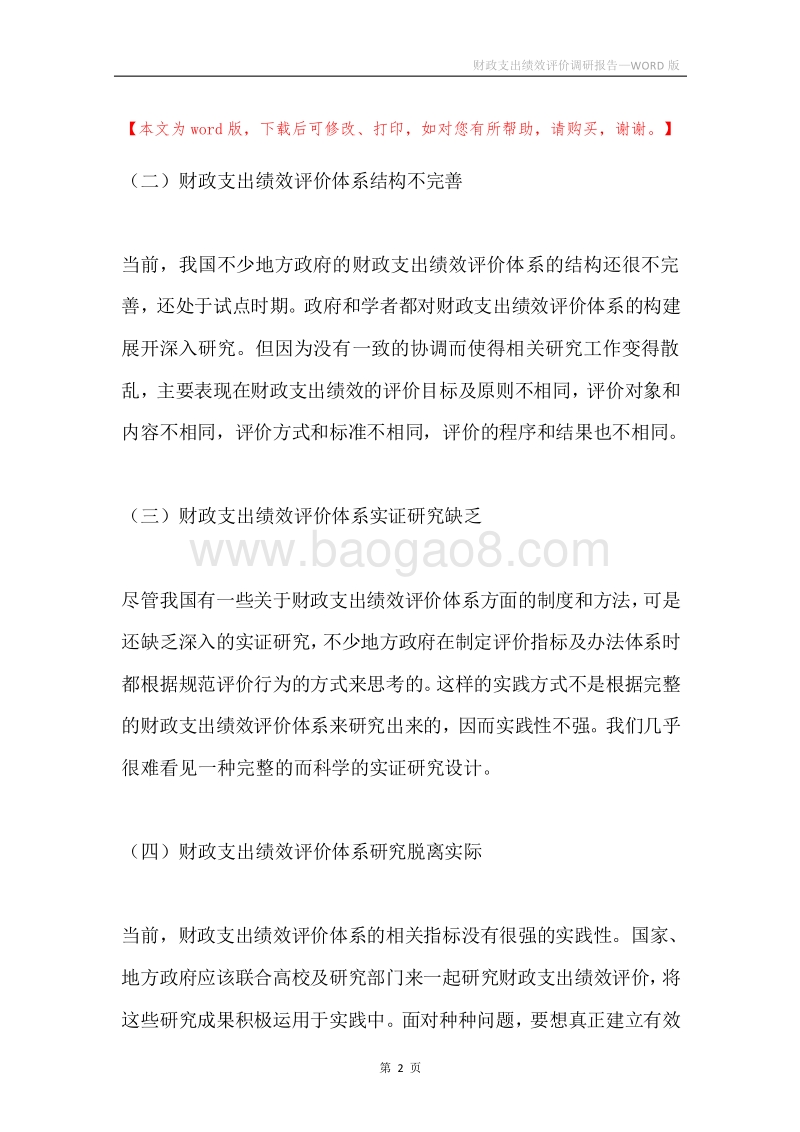 财政支出绩效评价调研报告.docx_第2页