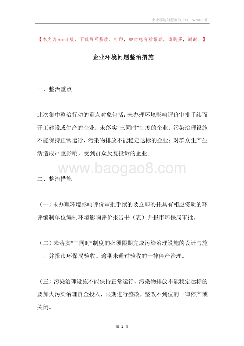 企业环境问题整治措施.docx_第1页