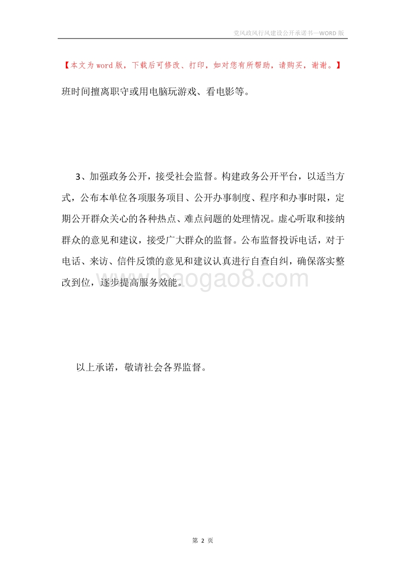 党风政风行风建设公开承诺书.docx_第2页