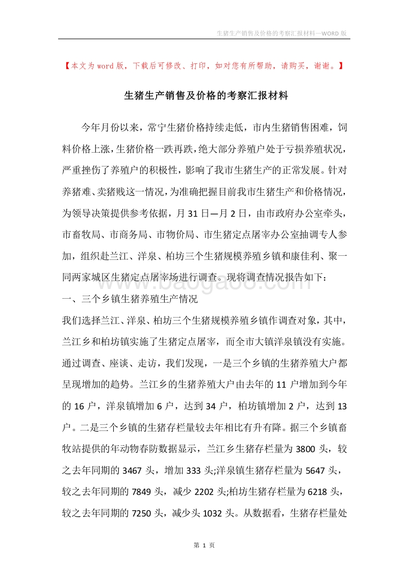 生猪生产销售及价格的考察汇报材料.docx_第1页