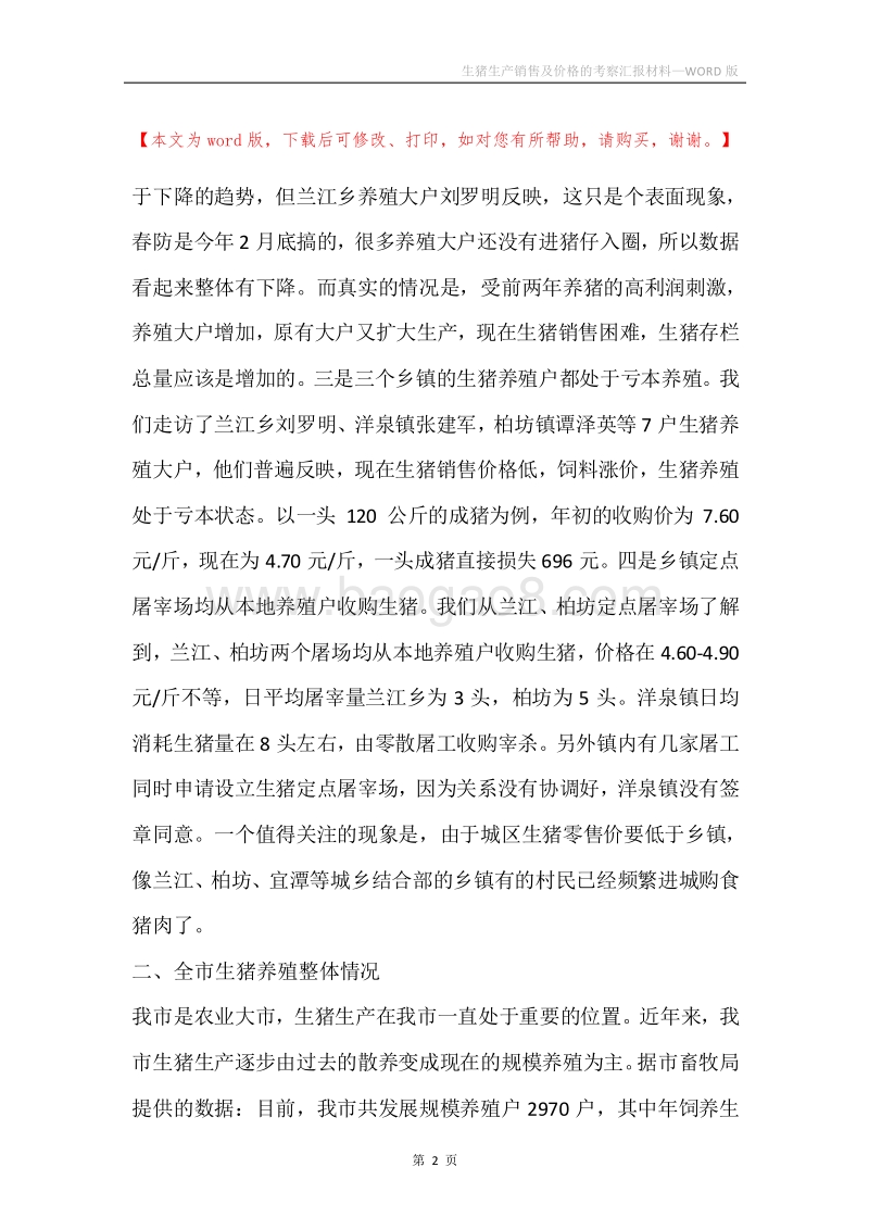 生猪生产销售及价格的考察汇报材料.docx_第2页