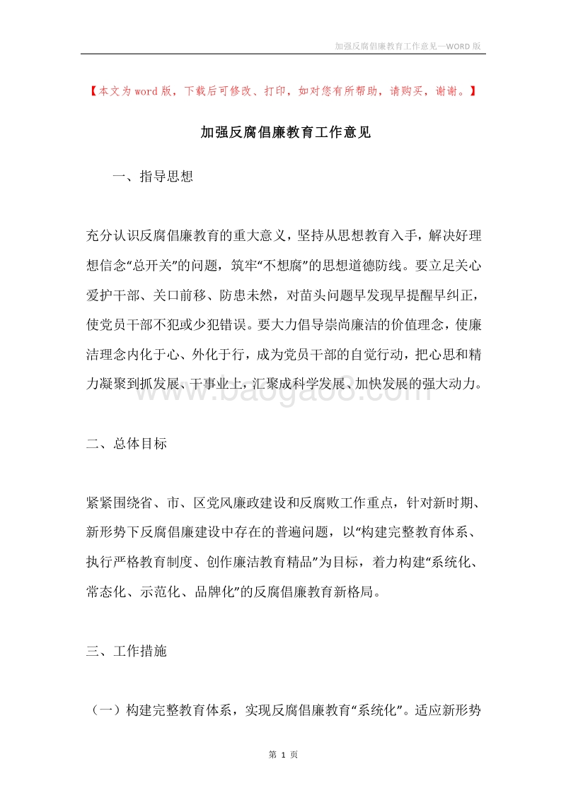 加强反腐倡廉教育工作意见.docx_第1页