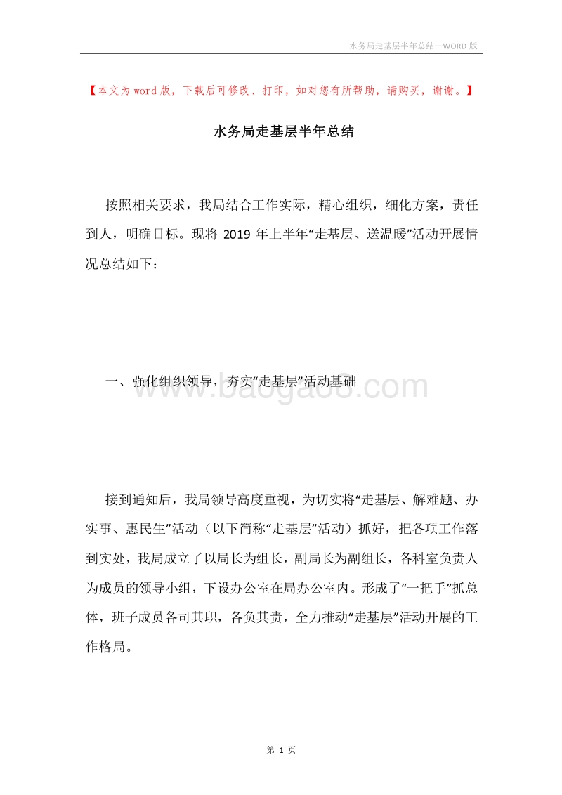 水务局走基层半年总结.docx_第1页