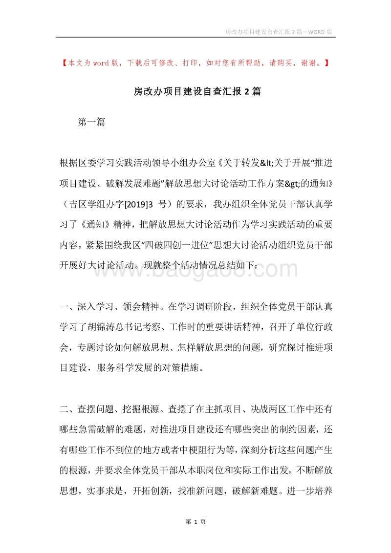 房改办项目建设自查汇报2篇.docx_第1页