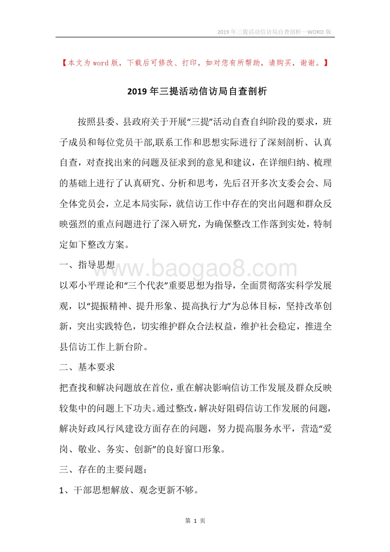 2019年三提活动信访局自查剖析.docx_第1页