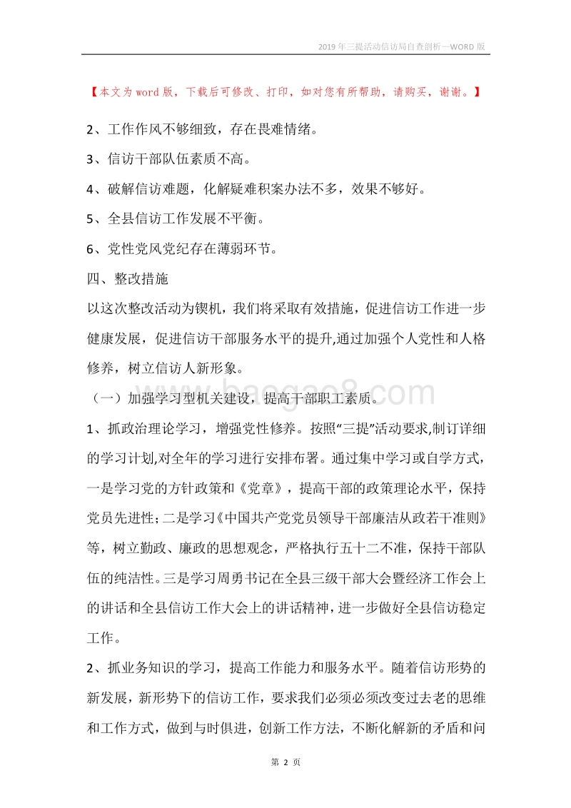 2019年三提活动信访局自查剖析.docx_第2页