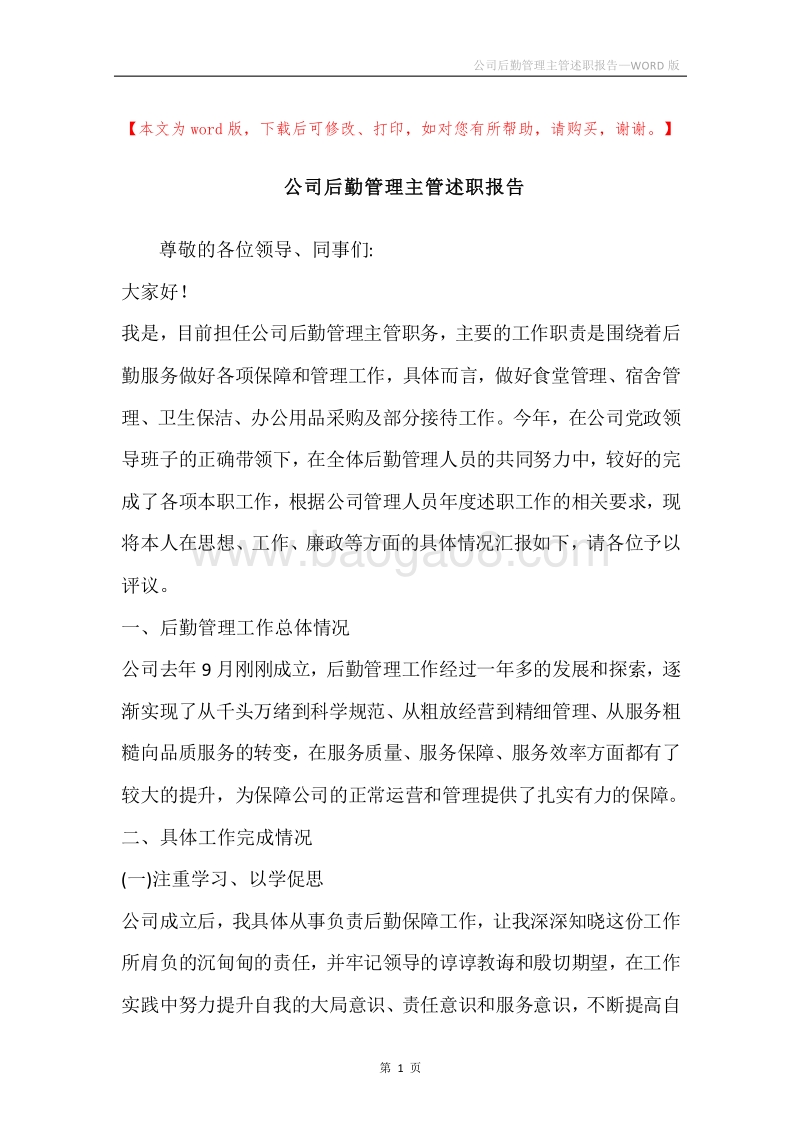 公司后勤管理主管述职报告.docx_第1页