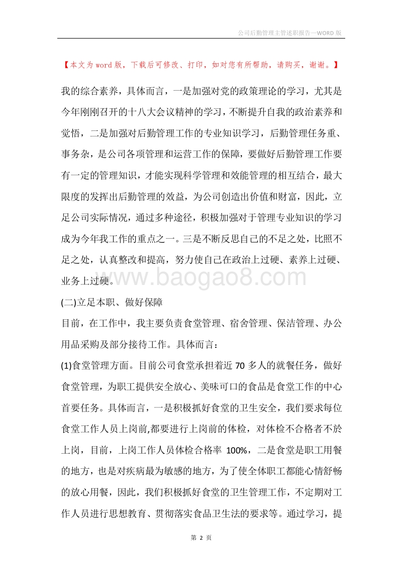 公司后勤管理主管述职报告.docx_第2页
