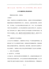 公司后勤管理主管述职报告.docx