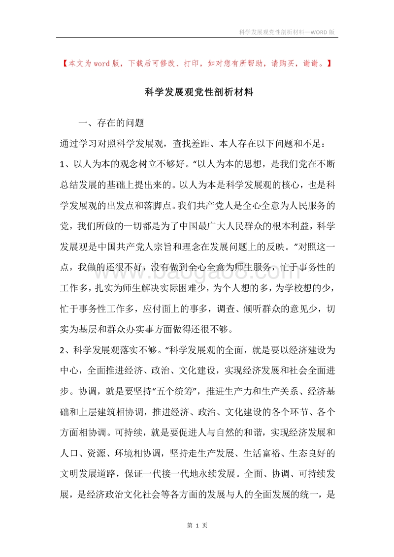 科学发展观党性剖析材料_1.docx_第1页