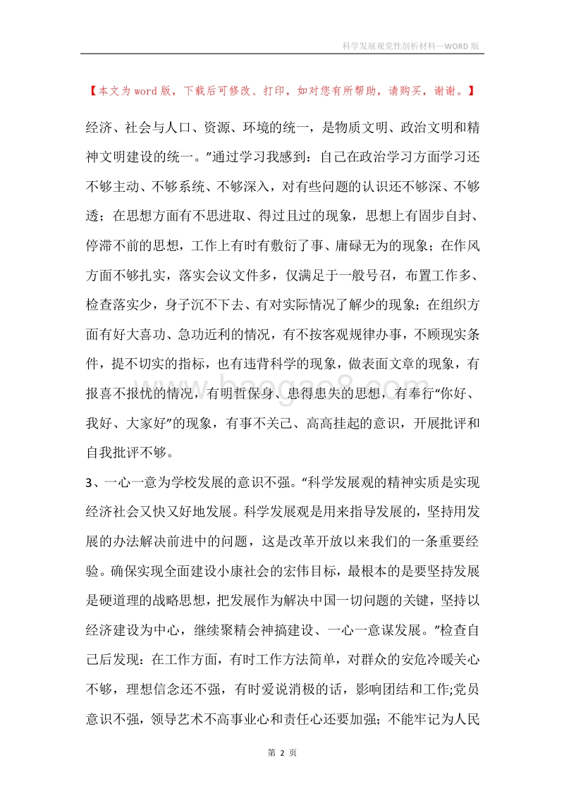 科学发展观党性剖析材料_1.docx_第2页