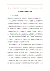 科学发展观党性剖析材料_1.docx