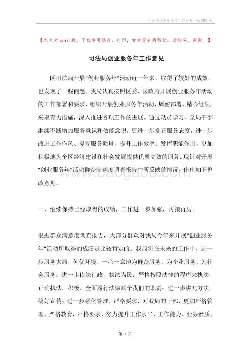 司法局创业服务年工作意见.docx_第1页