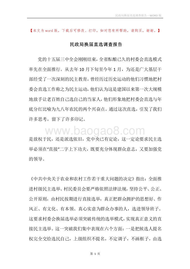 民政局换届直选调查报告.docx_第1页