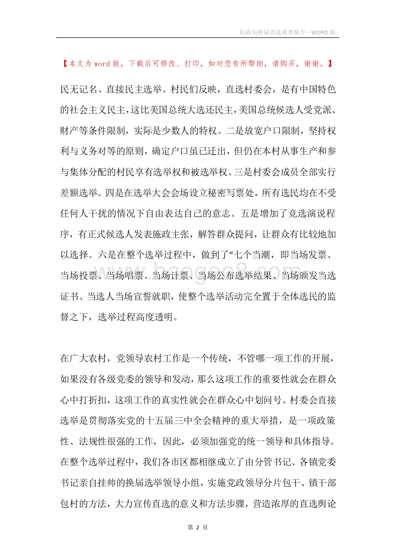 民政局换届直选调查报告.docx_第2页