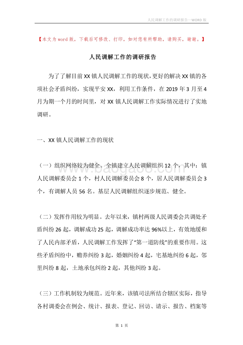 人民调解工作的调研报告.docx_第1页