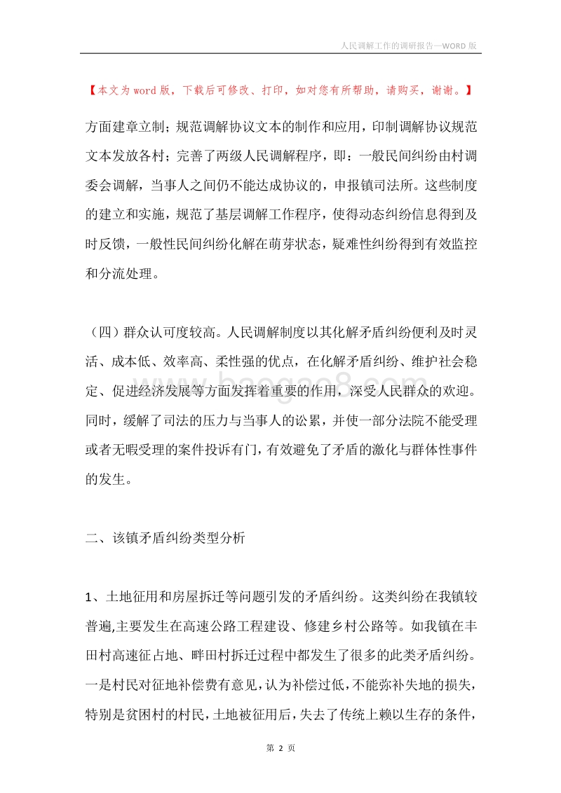 人民调解工作的调研报告.docx_第2页