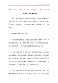 人民调解工作的调研报告.docx