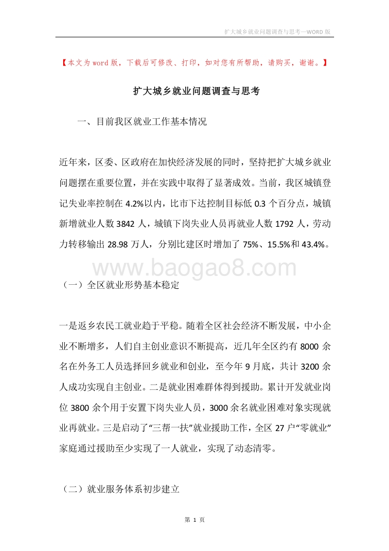 扩大城乡就业问题调查与思考.docx_第1页