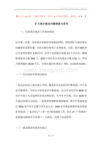 扩大城乡就业问题调查与思考.docx