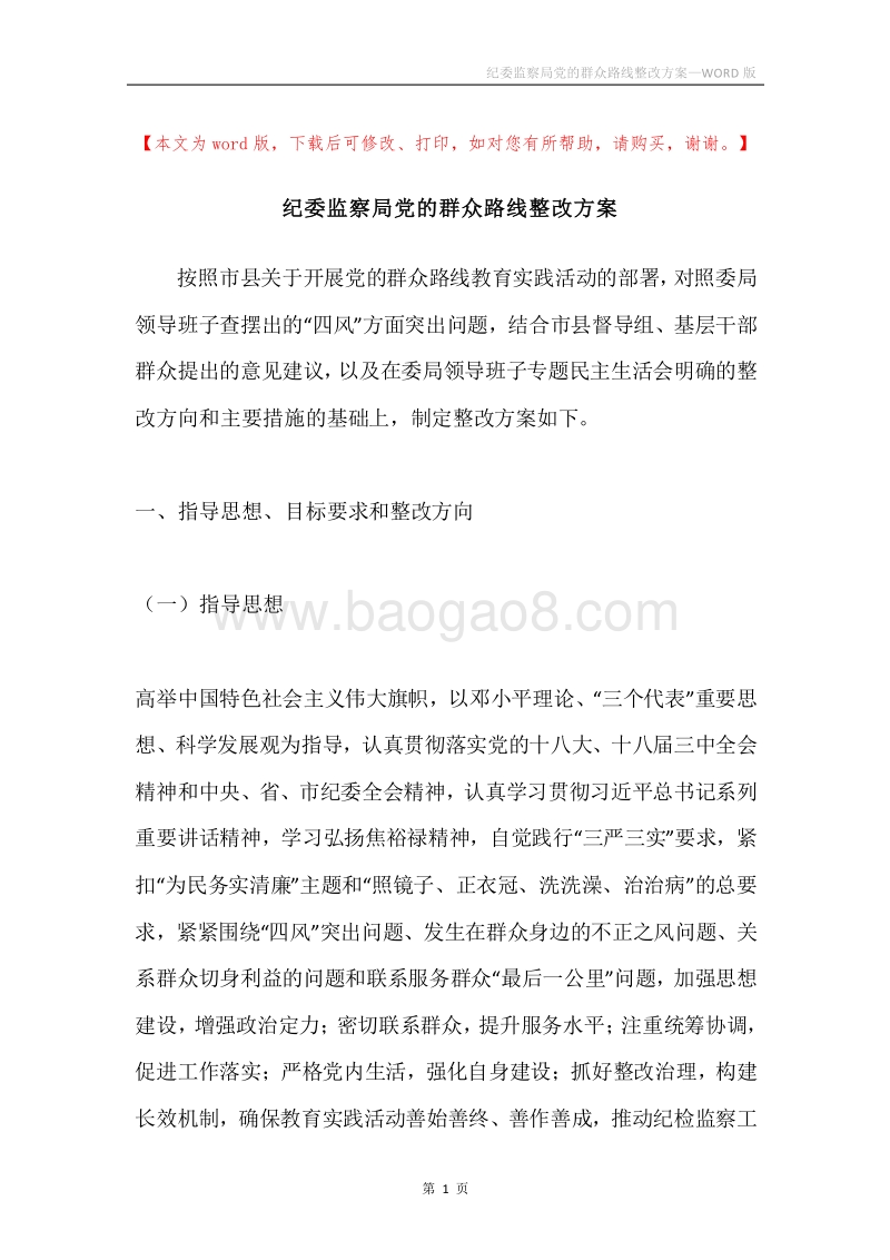 纪委监察局党的群众路线整改方案.docx_第1页